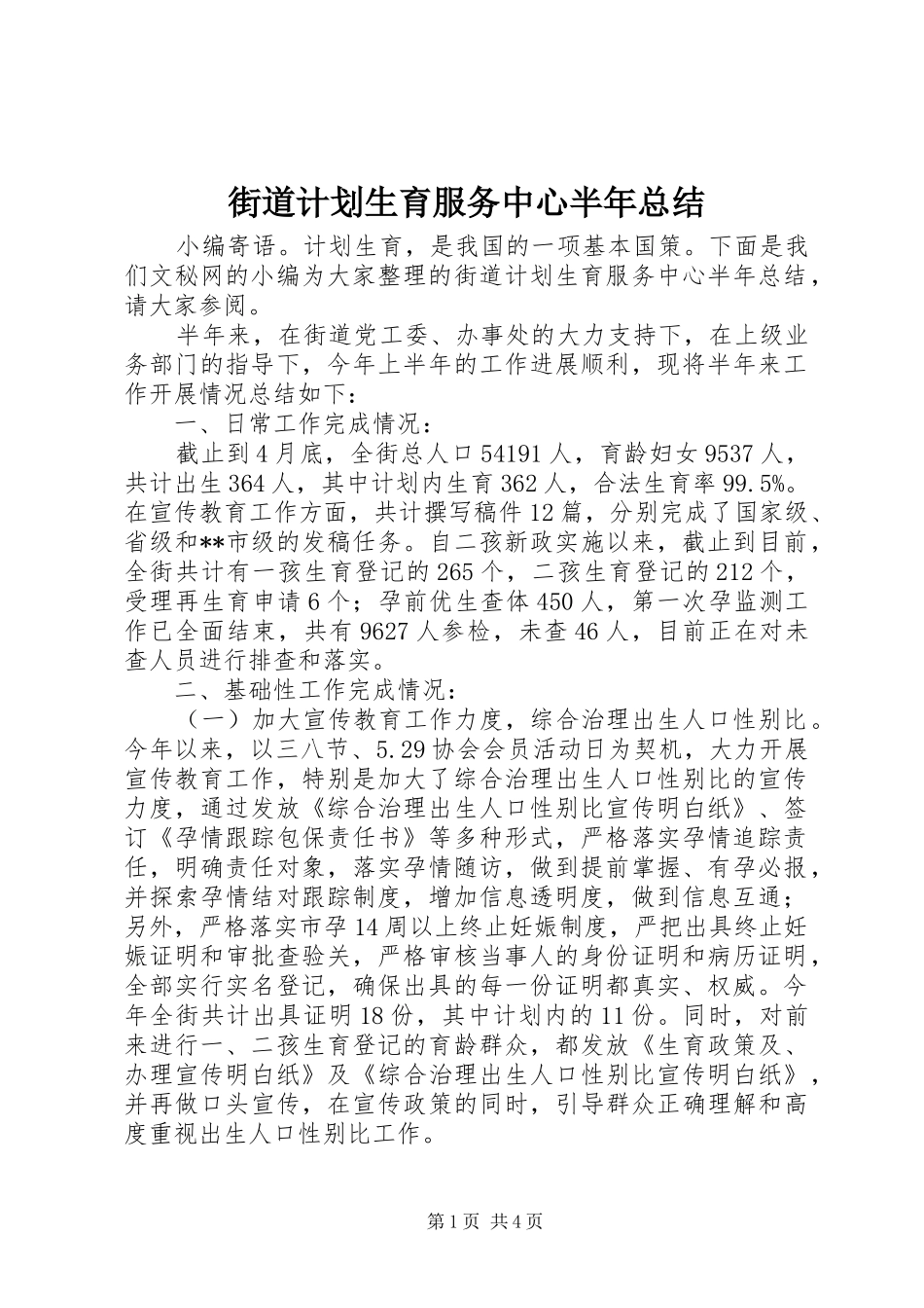 街道计划生育服务中心半年总结_第1页