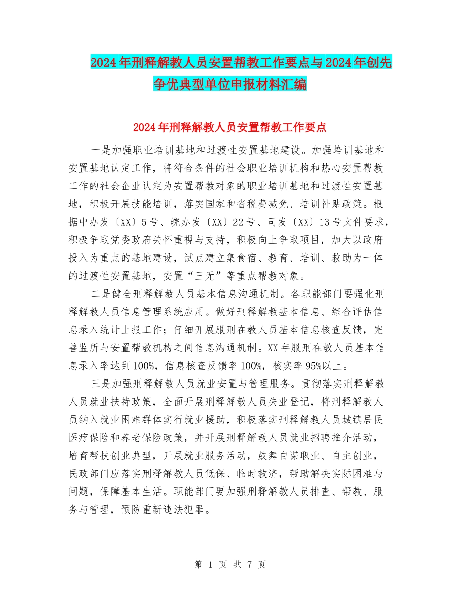 2024年刑释解教人员安置帮教工作要点与2024年创先争优典型单位申报材料汇编_第1页