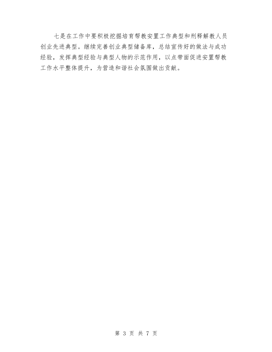 2024年刑释解教人员安置帮教工作要点与2024年创先争优典型单位申报材料汇编_第3页