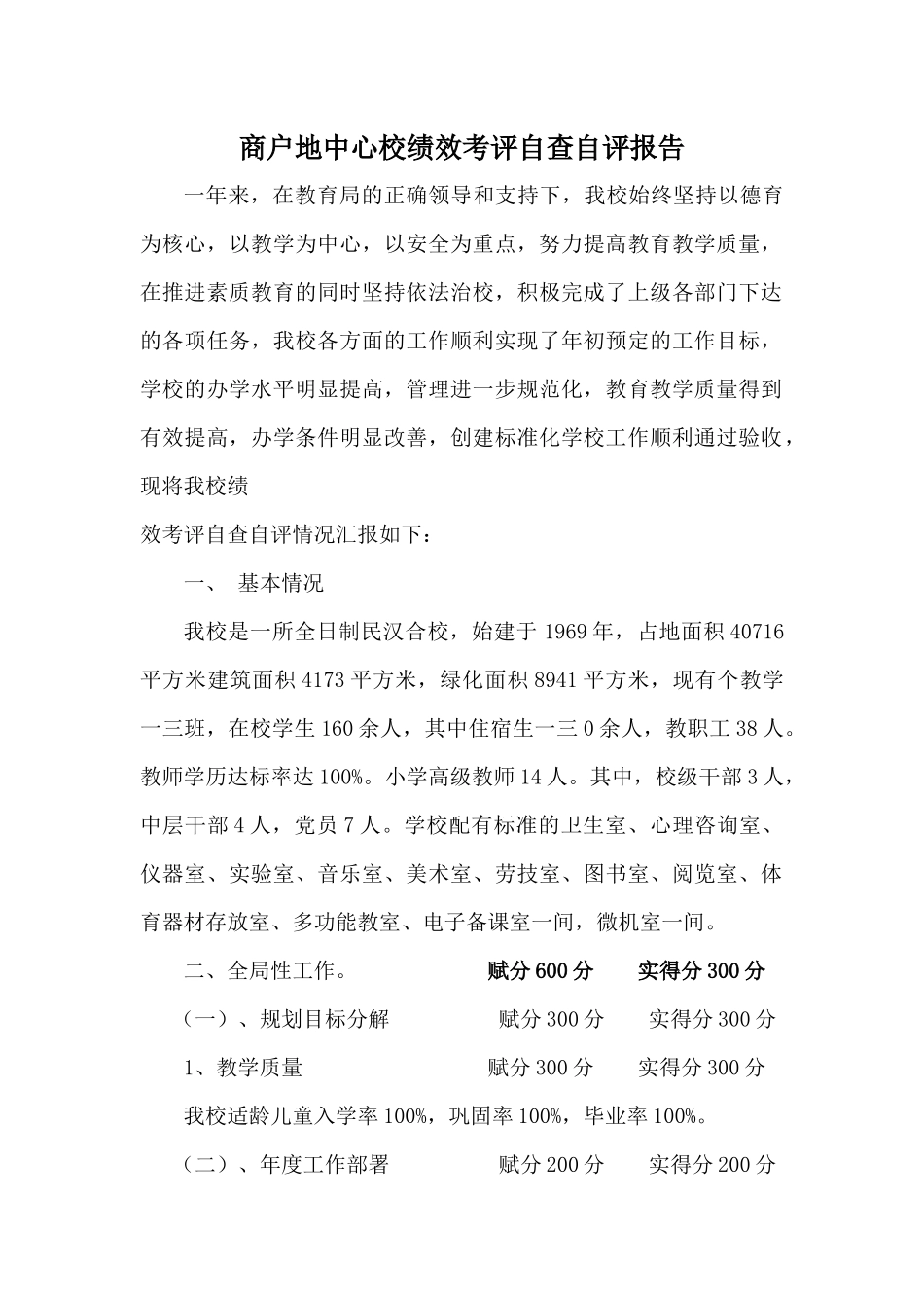 某学校绩效考评自查自评报告_第1页