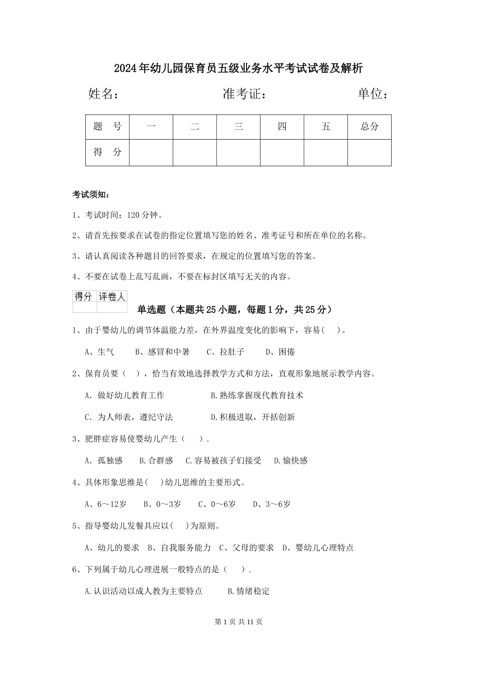 2019年幼儿园保育员五级业务水平考试试卷及解析_第1页