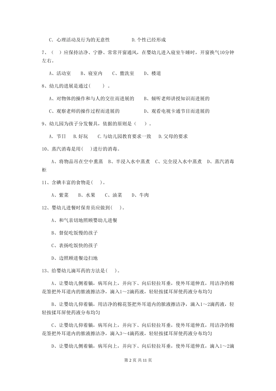 2019年幼儿园保育员五级业务水平考试试卷及解析_第2页
