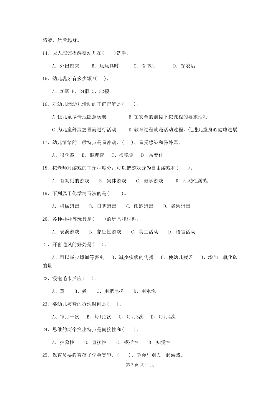2019年幼儿园保育员五级业务水平考试试卷及解析_第3页
