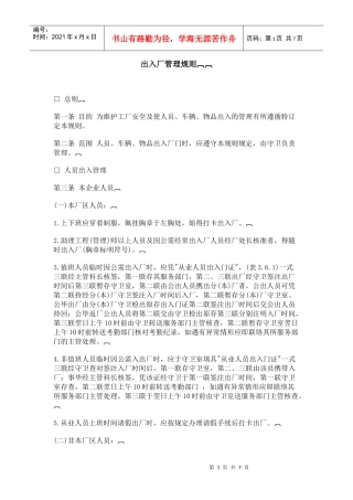 进出公司管理准则