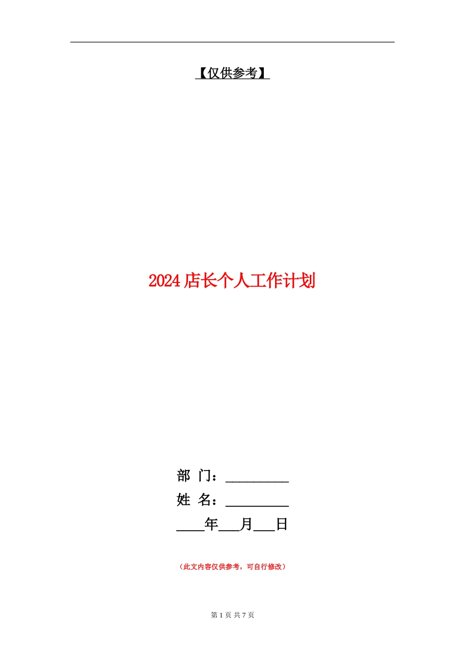 2024店长个人工作计划_第1页