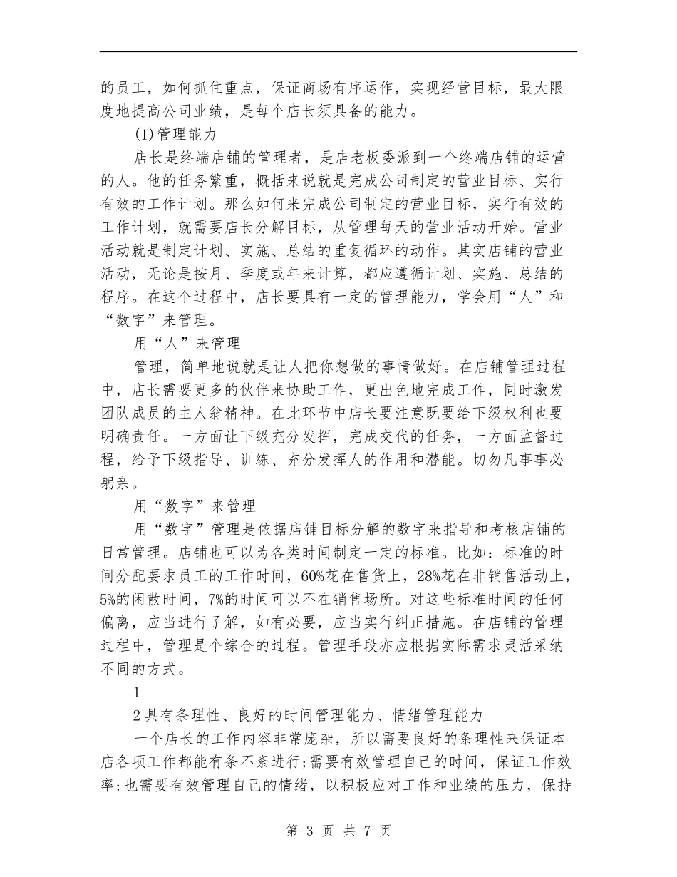 2024店长个人工作计划_第3页