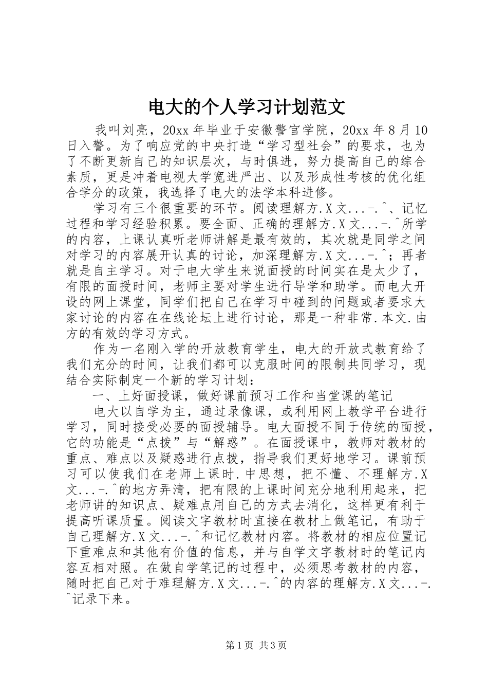 电大的个人学习计划范文_第1页