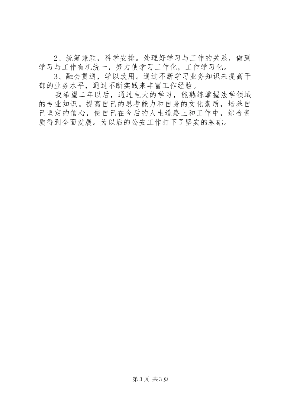 电大的个人学习计划范文_第3页