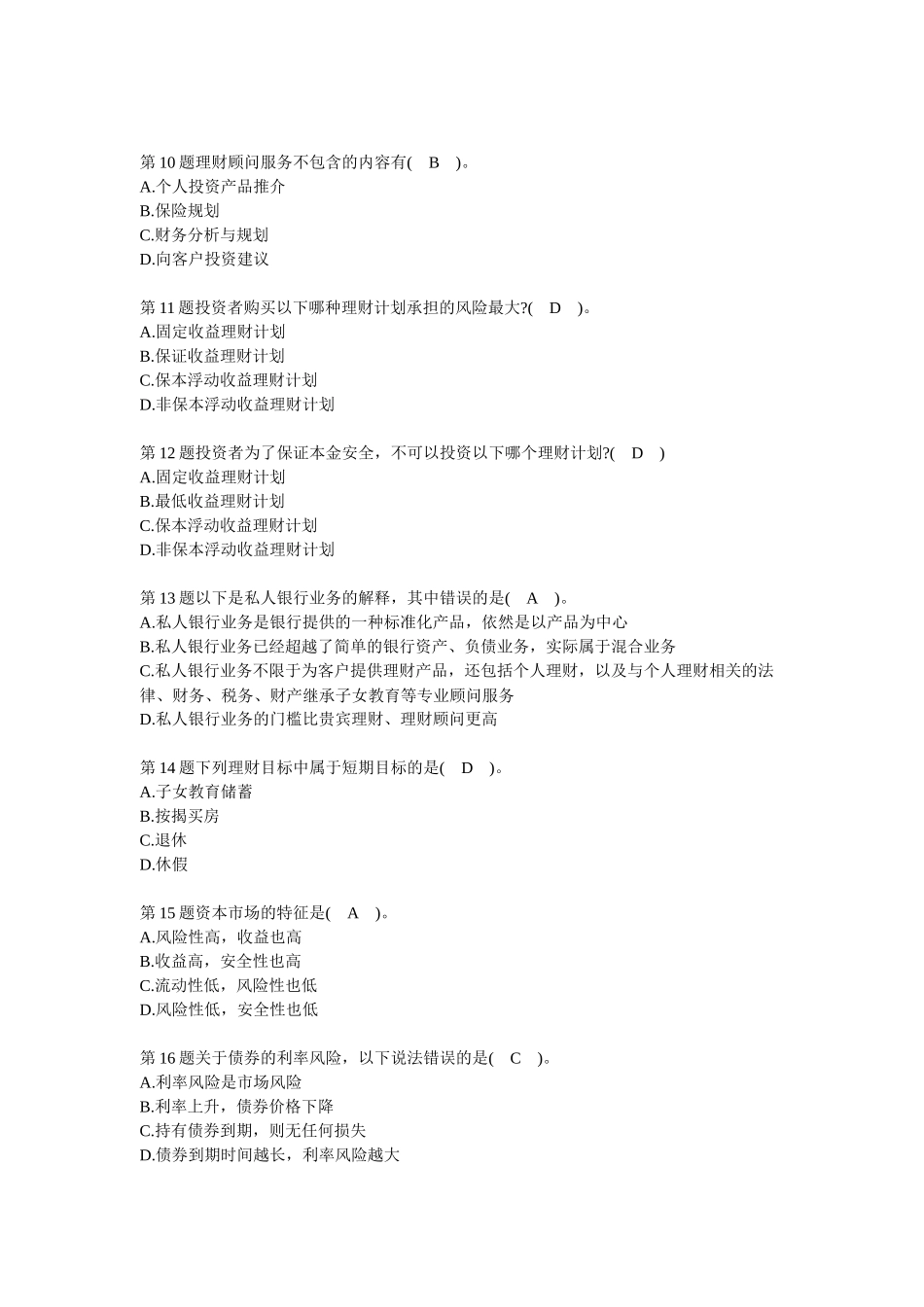 个人理财业务上岗资格考试试题库_第3页