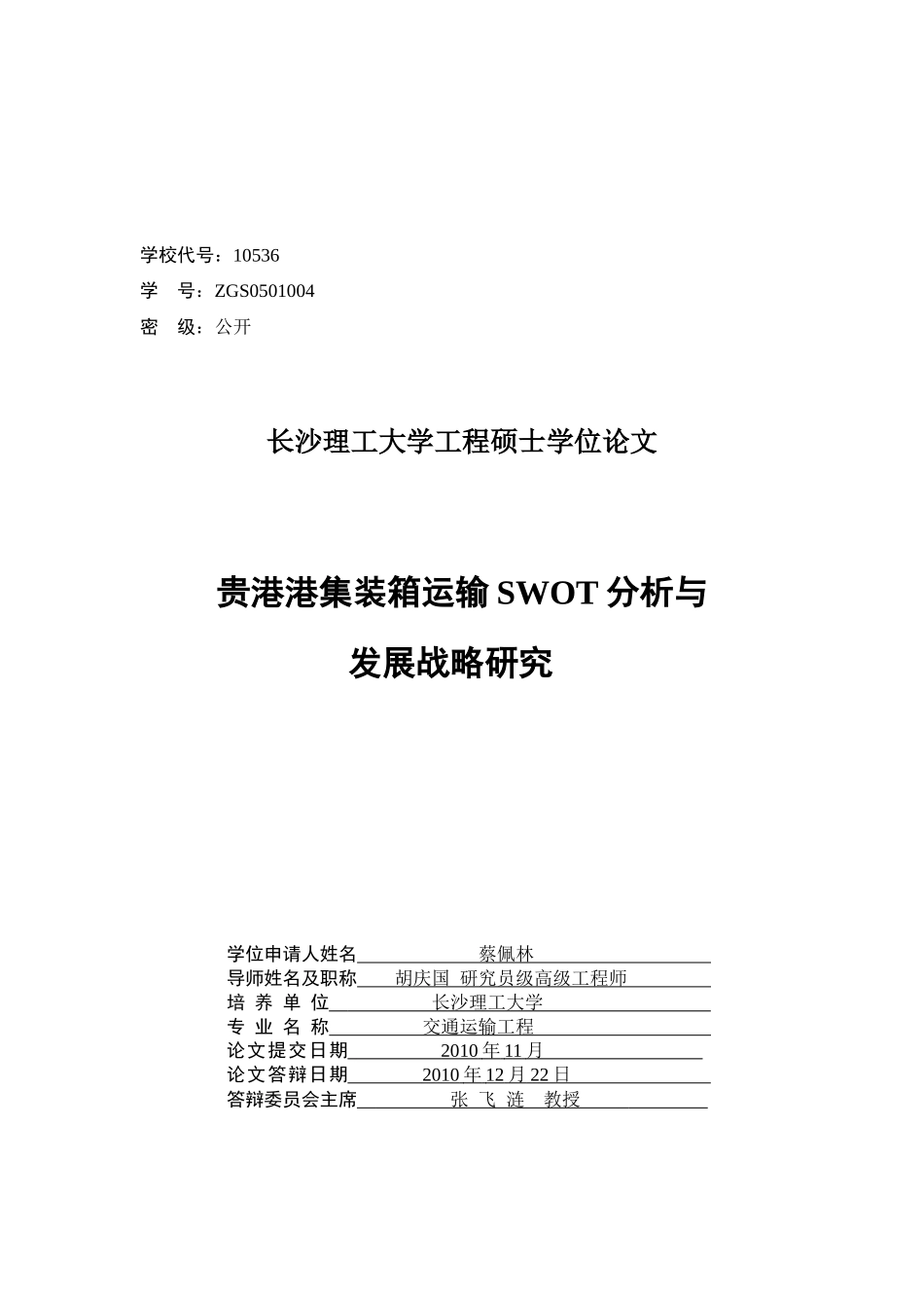 贵港港集装箱运输SWOT分析与发展战略研究_第2页