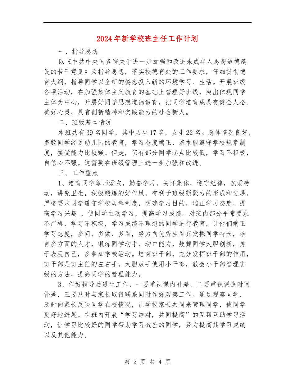 2024年新小学班主任工作计划_第2页