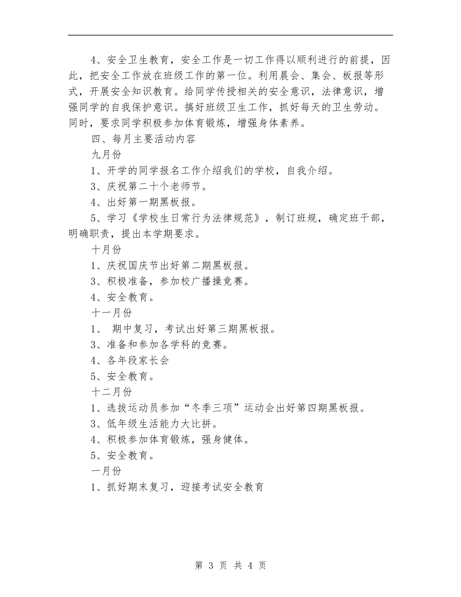 2024年新小学班主任工作计划_第3页