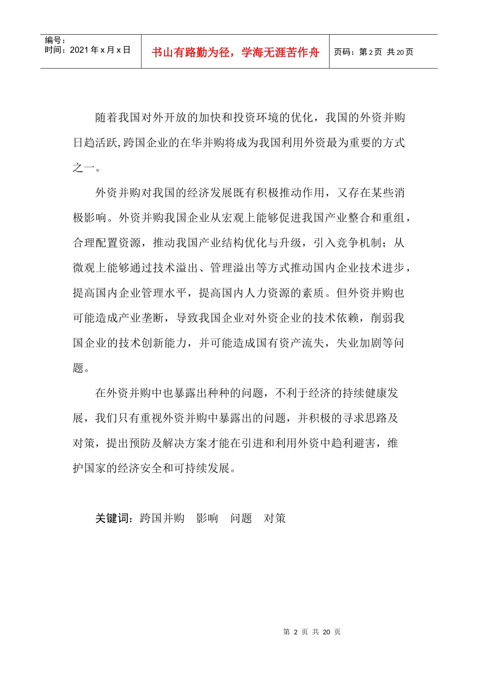 跨国公司在华并购_第2页