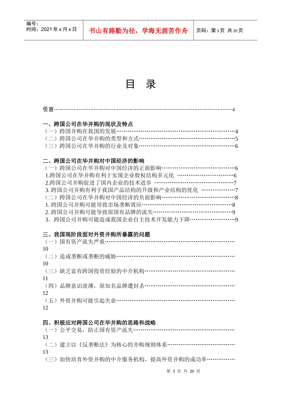 跨国公司在华并购_第3页