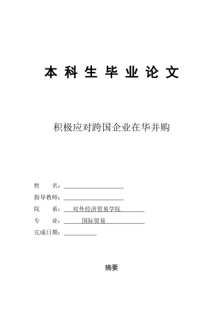 跨国公司在华并购
