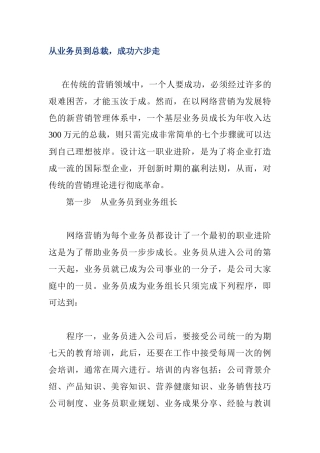 从业务员到总裁的六个成功步骤