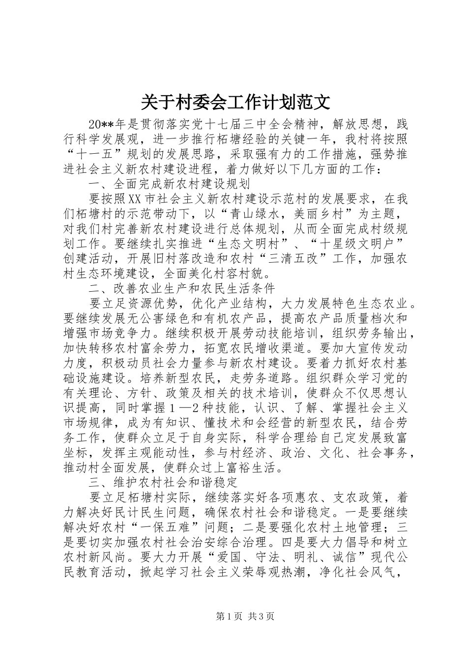 关于村委会工作计划范文_第1页