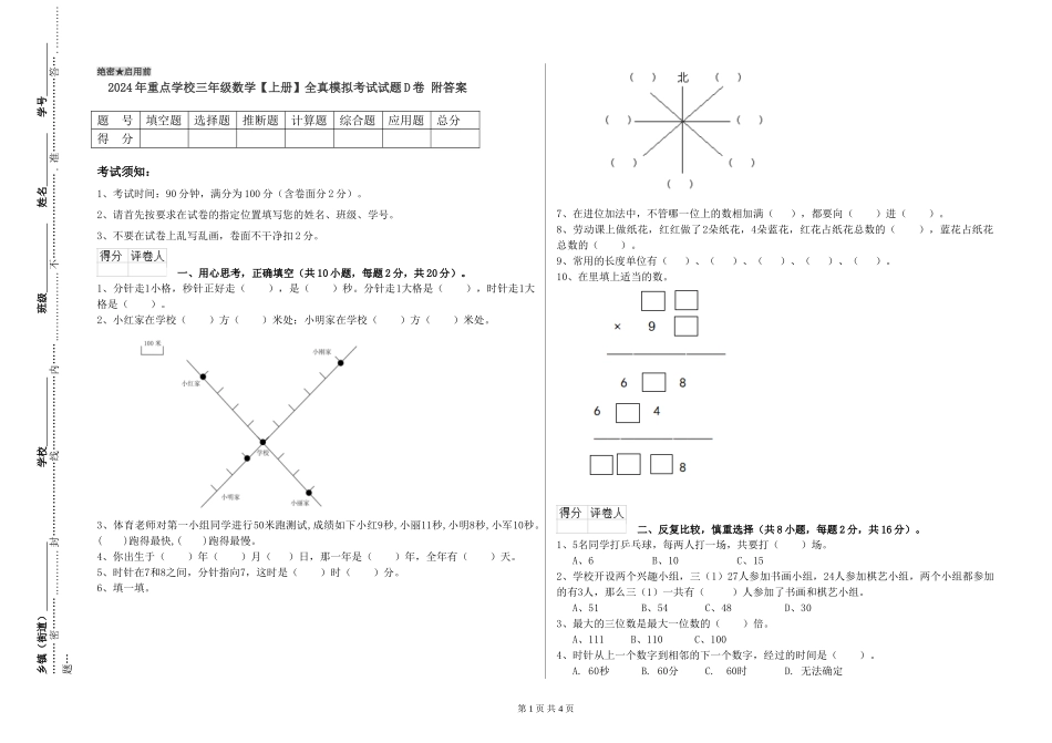2024年重点小学三年级数学全真模拟考试试题D卷-附答案_第1页