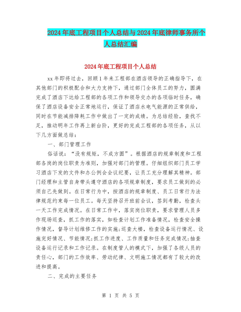2024年底工程项目个人总结与2024年底律师事务所个人总结汇编_第1页