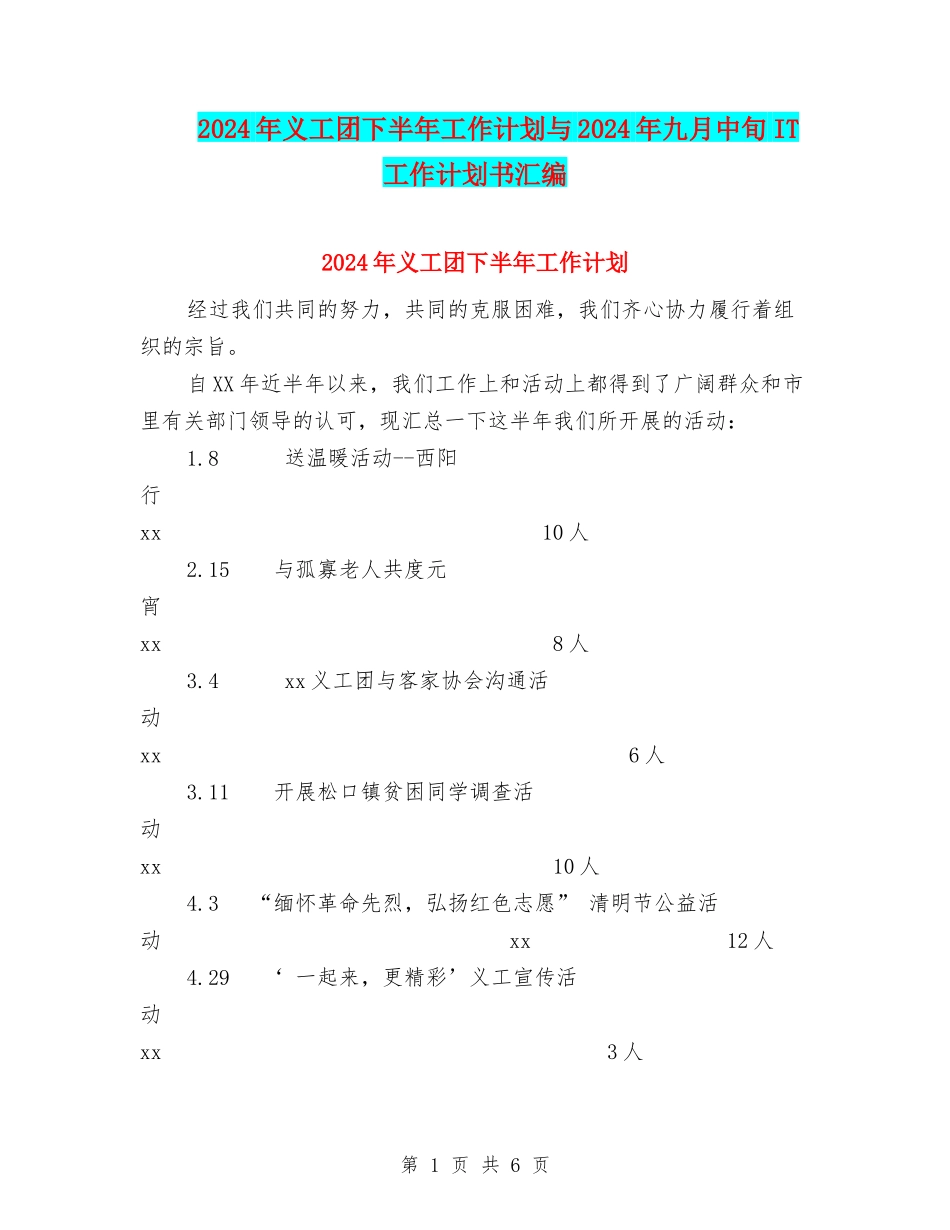 2024年义工团下半年工作计划与2024年九月中旬IT工作计划书汇编_第1页