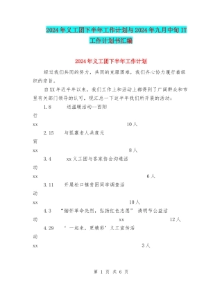2024年义工团下半年工作计划与2024年九月中旬IT工作计划书汇编