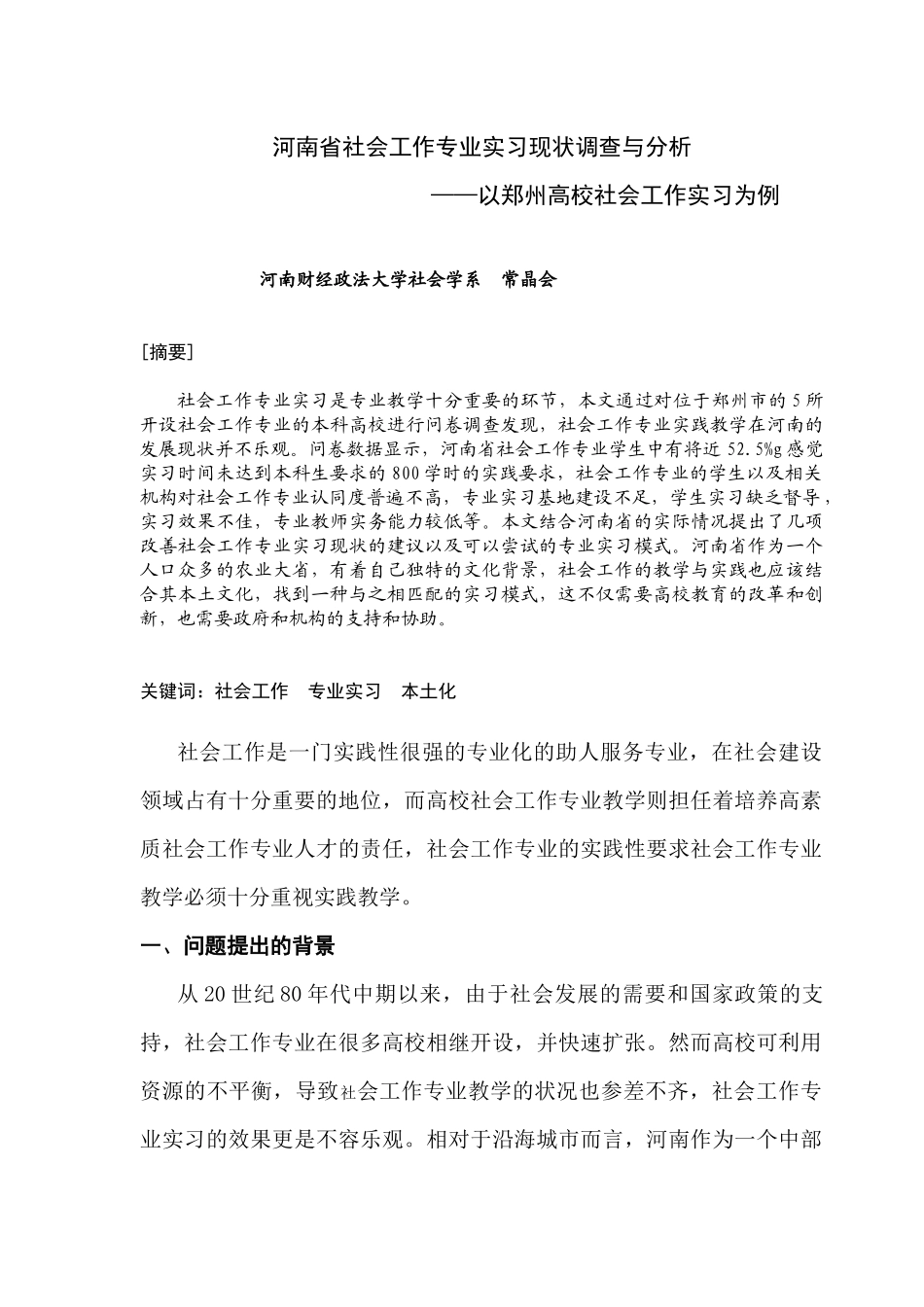 社会工作专业实习现状调查与分析_第1页