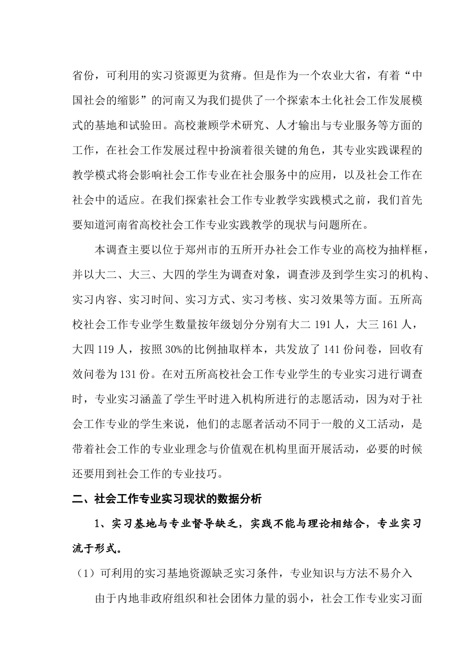 社会工作专业实习现状调查与分析_第2页