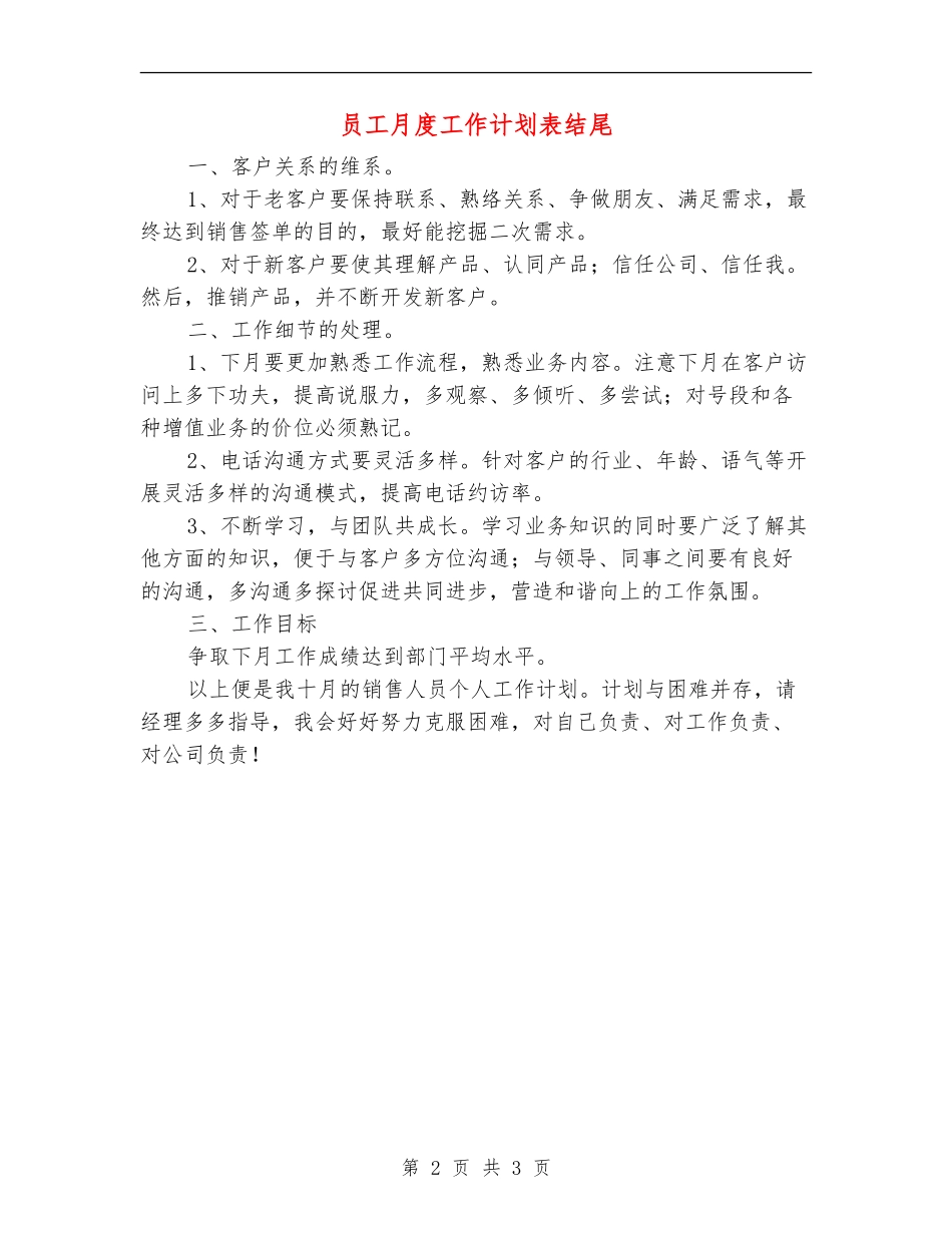 员工月度工作计划表结尾_第2页