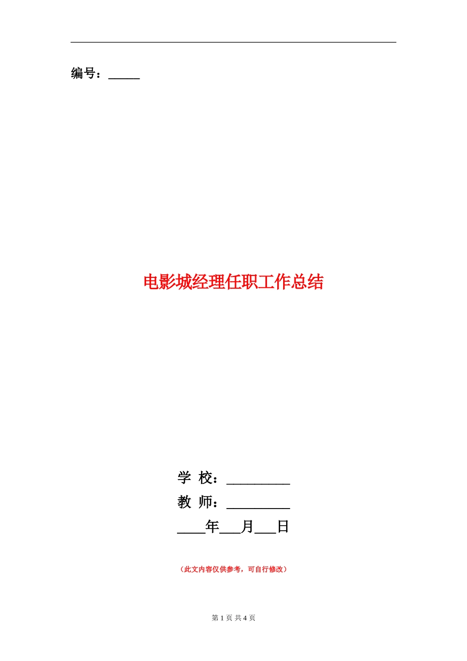 电影城经理任职工作总结_第1页