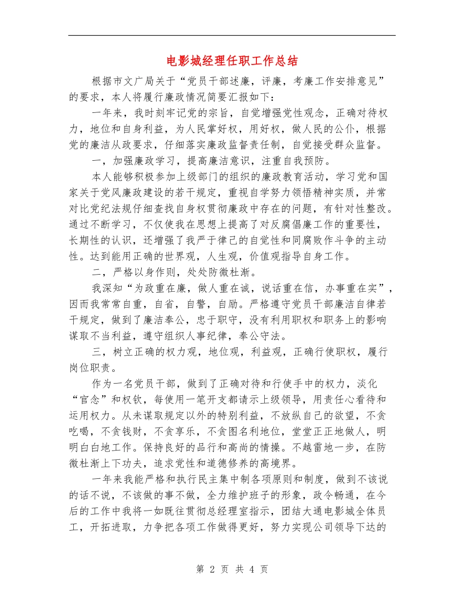电影城经理任职工作总结_第2页