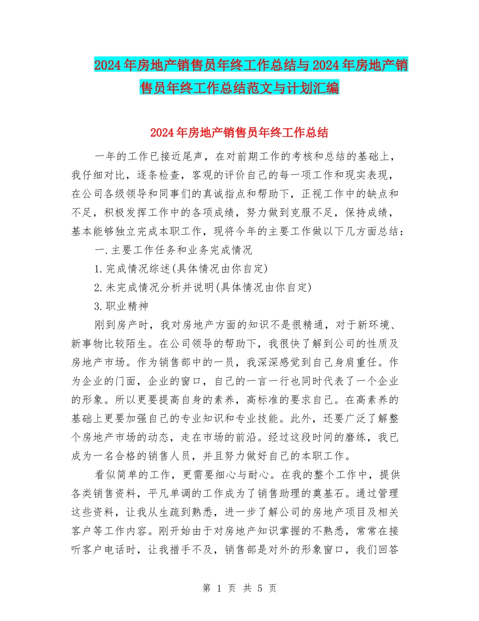 2024年房地产销售员年终工作总结与2024年房地产销售员年终工作总结范文与计划汇编_第1页