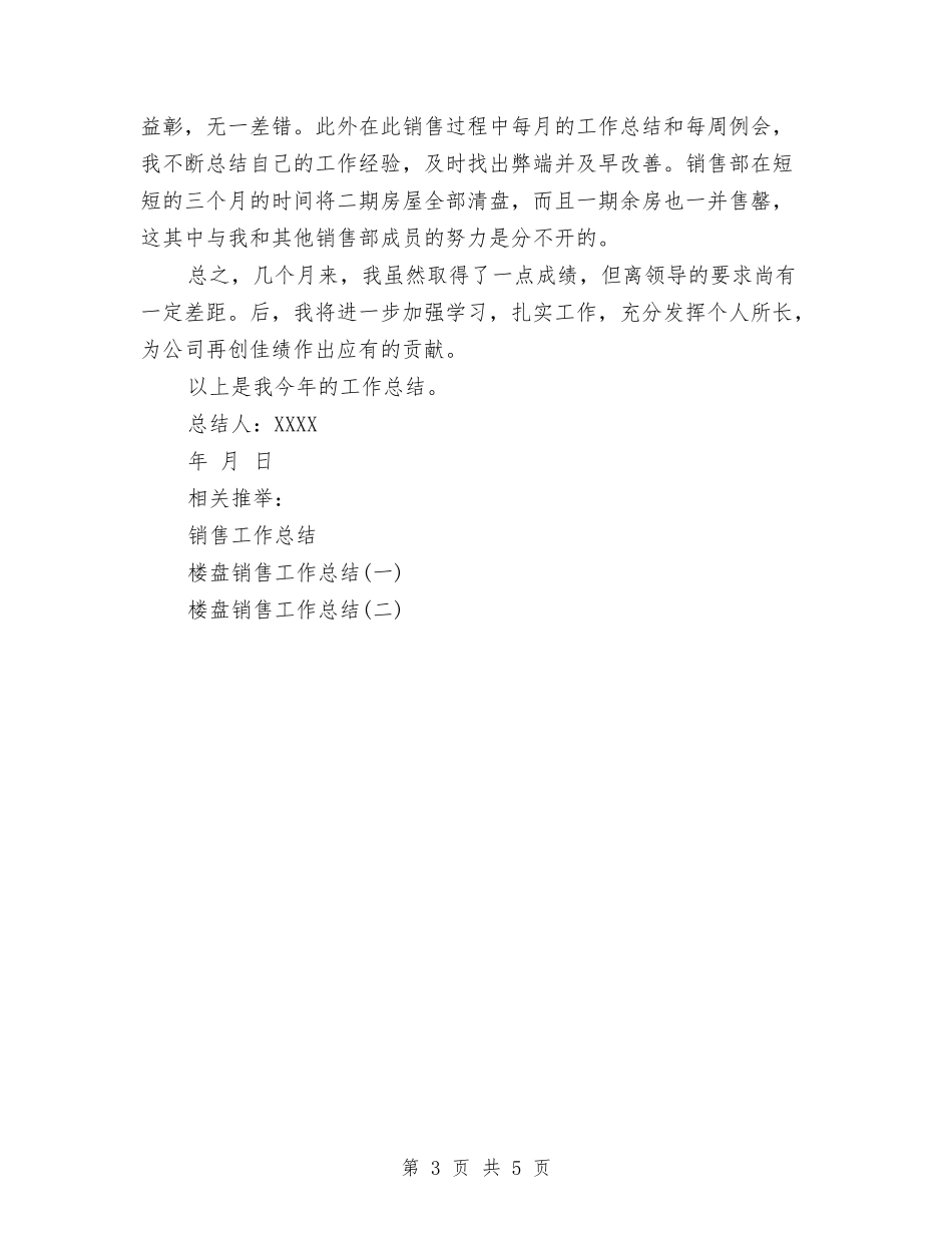 2024年房地产销售员年终工作总结与2024年房地产销售员年终工作总结范文与计划汇编_第3页