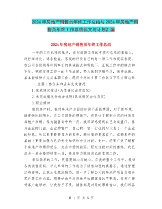 2024年房地产销售员年终工作总结与2024年房地产销售员年终工作总结范文与计划汇编