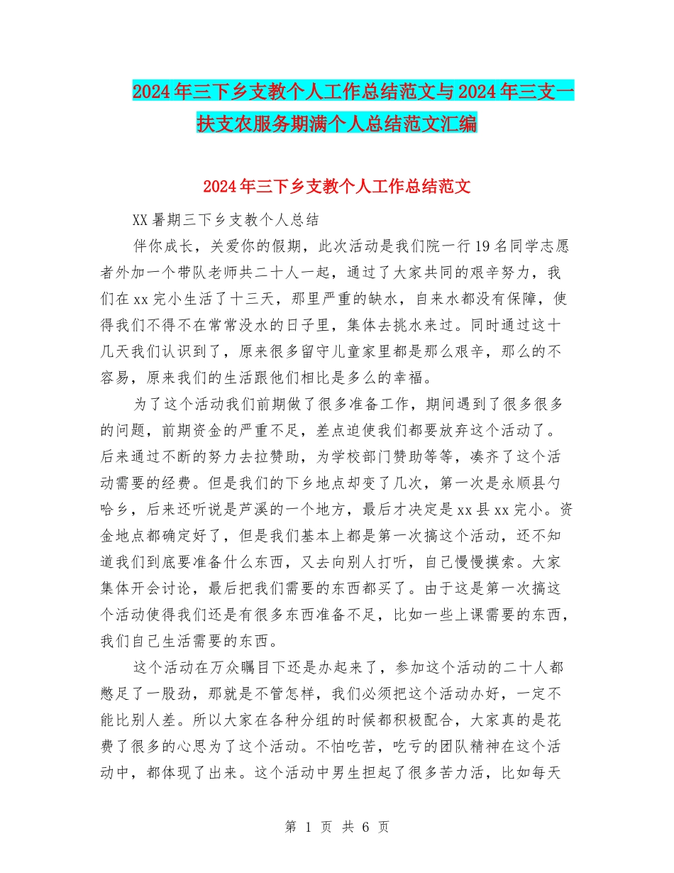 2024年三下乡支教个人工作总结范文与2024年三支一扶支农服务期满个人总结范文汇编_第1页