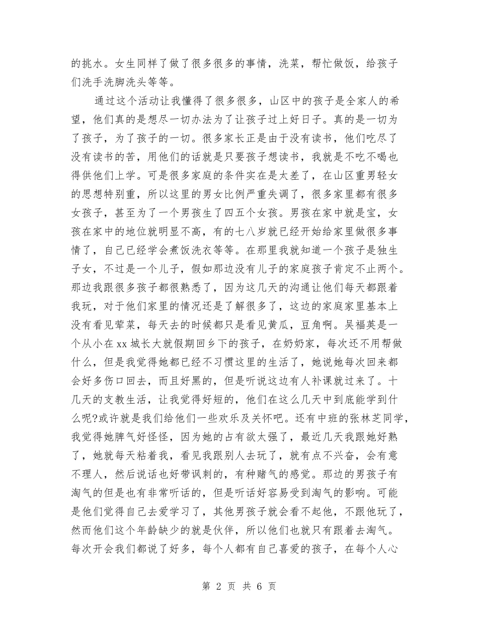 2024年三下乡支教个人工作总结范文与2024年三支一扶支农服务期满个人总结范文汇编_第2页