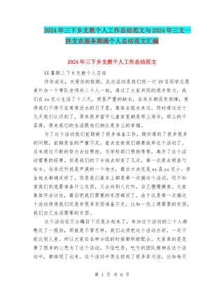 2024年三下乡支教个人工作总结范文与2024年三支一扶支农服务期满个人总结范文汇编