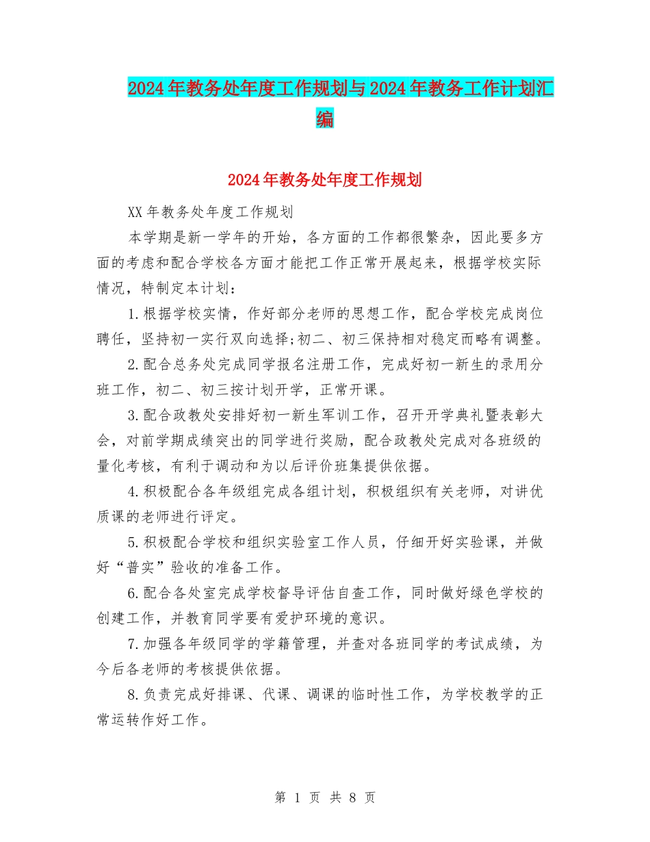 2024年教务处年度工作规划与2024年教务工作计划汇编_第1页