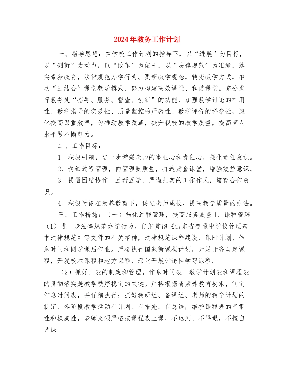 2024年教务处年度工作规划与2024年教务工作计划汇编_第3页