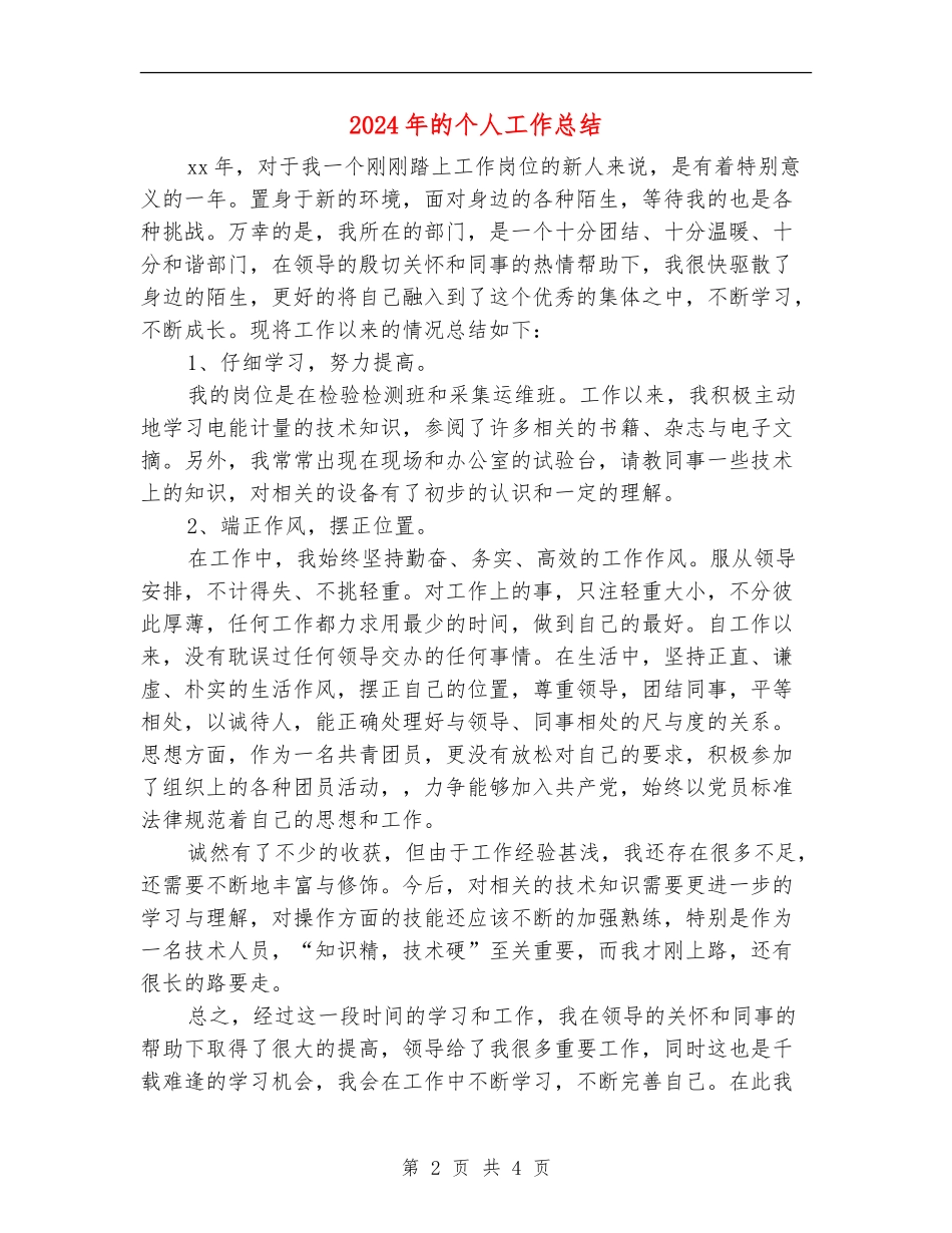 2024年的个人工作总结_第2页