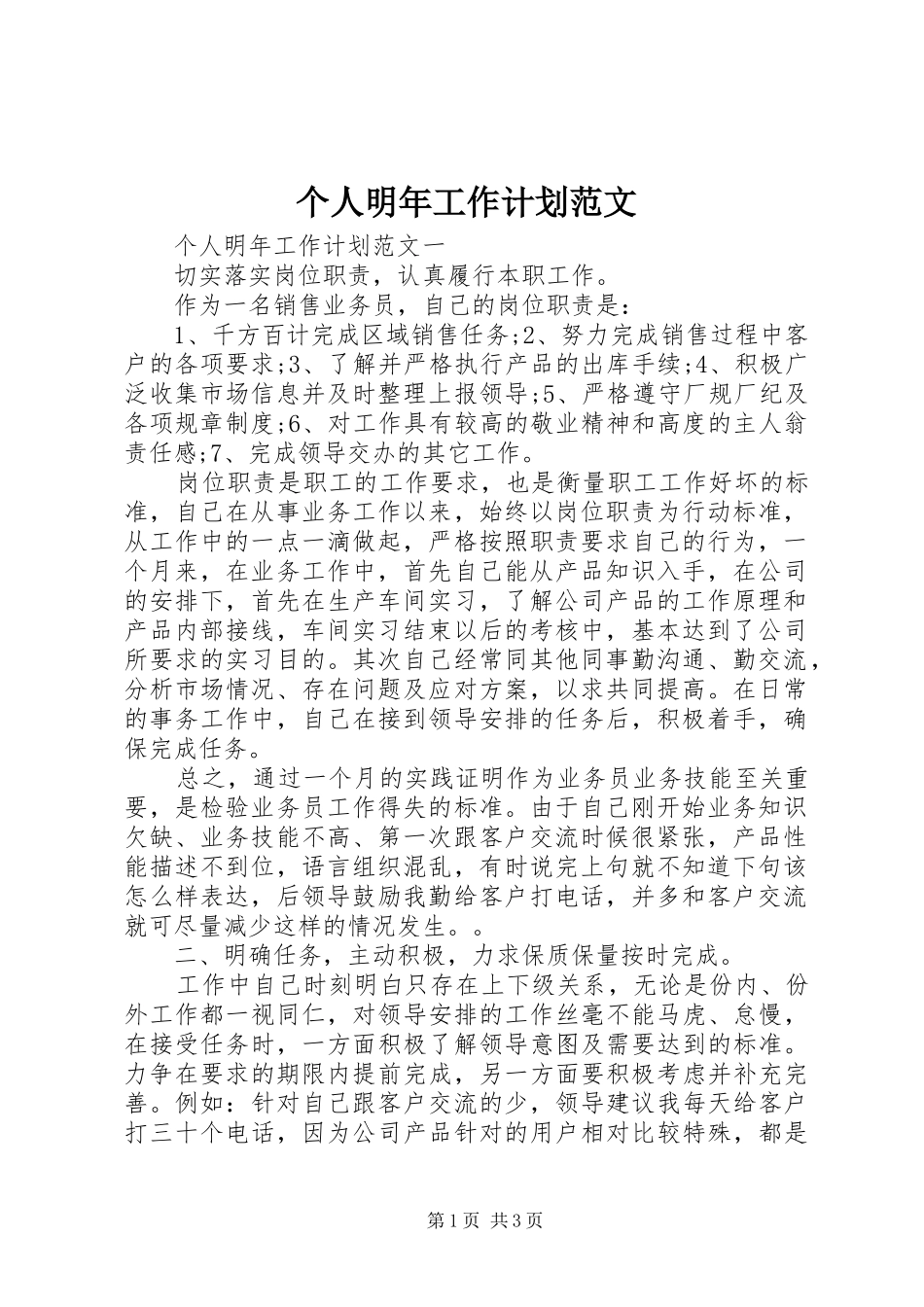 个人明年工作计划范文_第1页