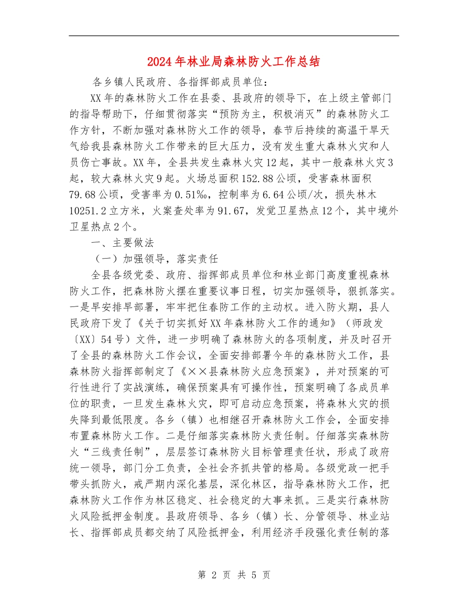 2024年林业局森林防火工作总结【新版】_第2页