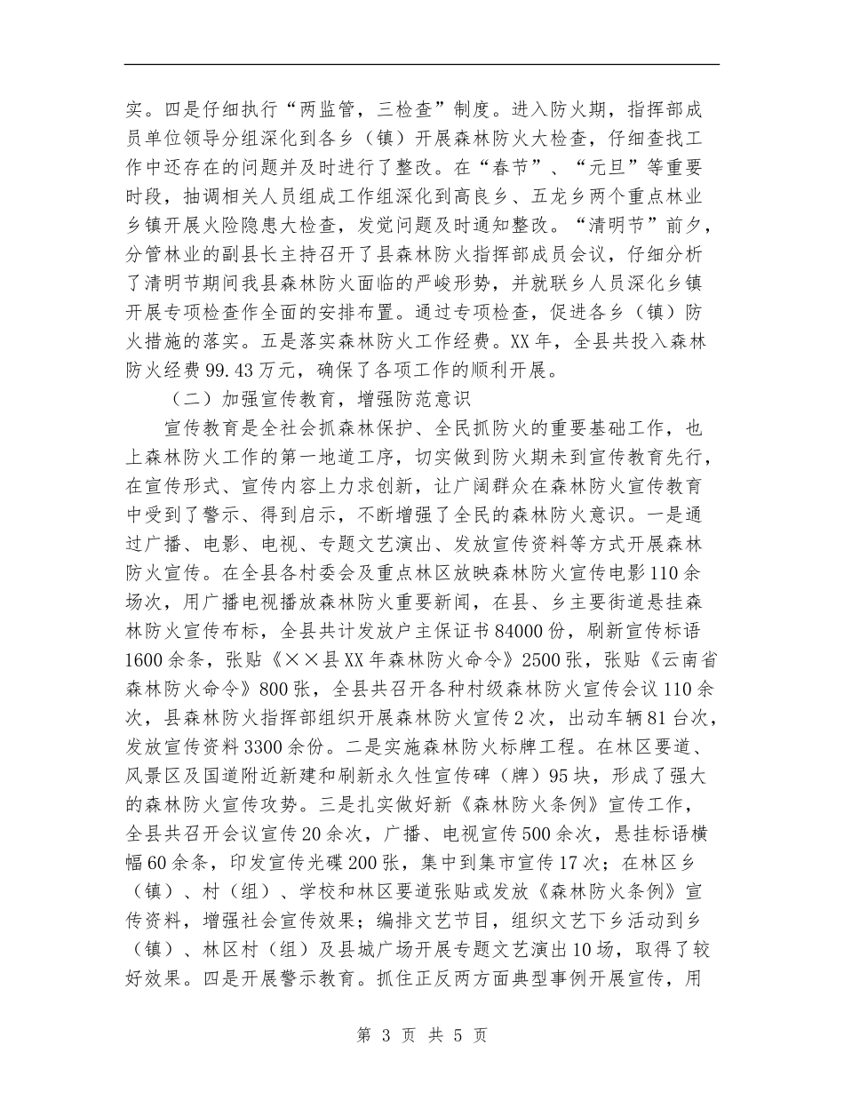 2024年林业局森林防火工作总结【新版】_第3页