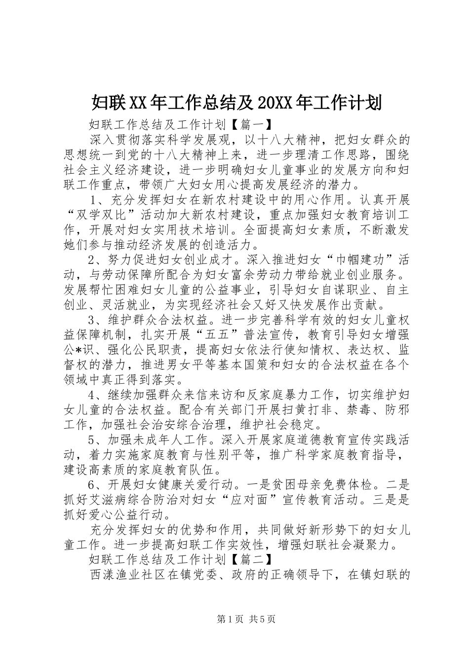 妇联XX年工作总结及20XX年工作计划_第1页