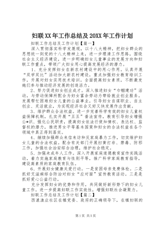 妇联XX年工作总结及20XX年工作计划