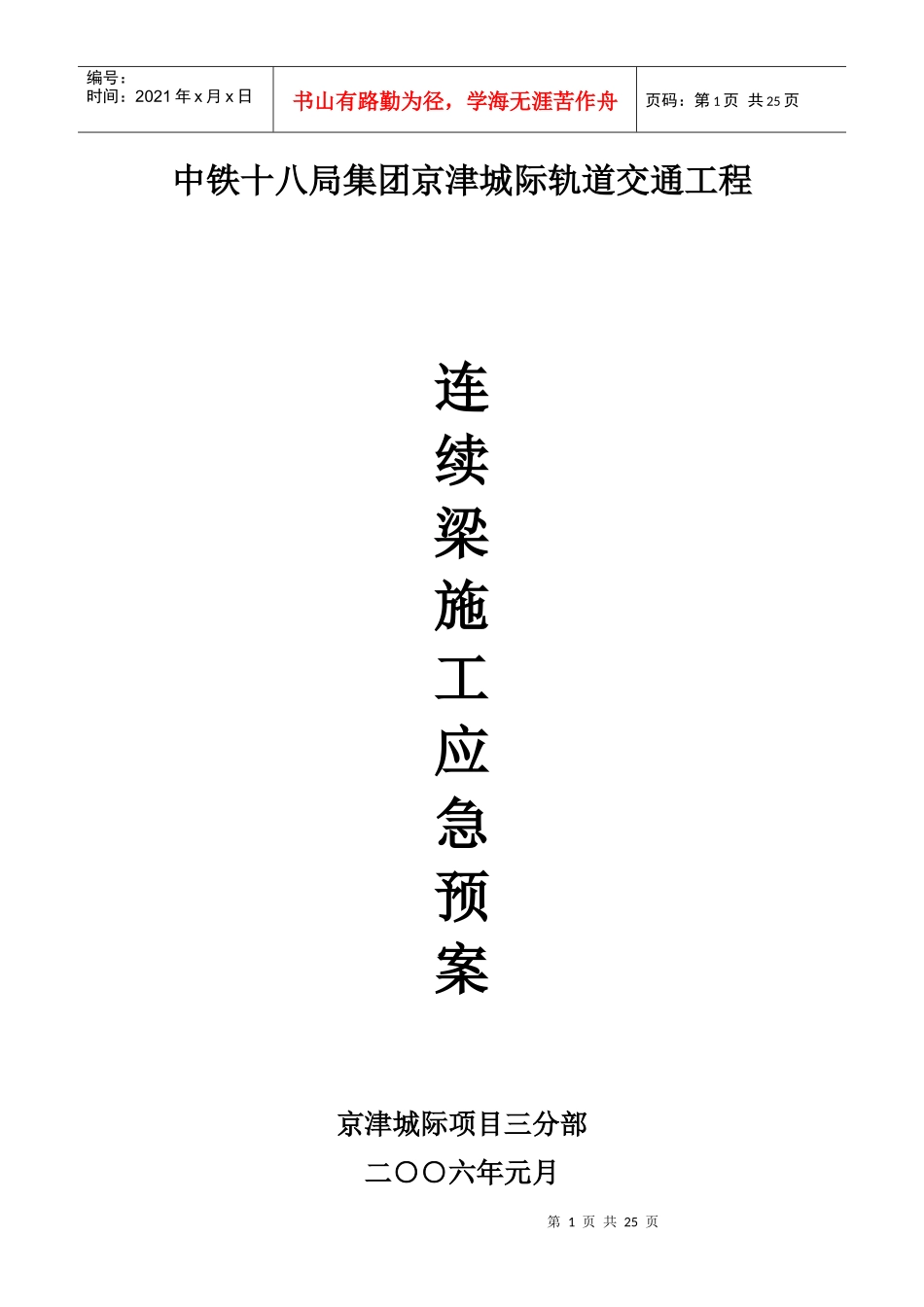 连续梁施工应急预案_第1页