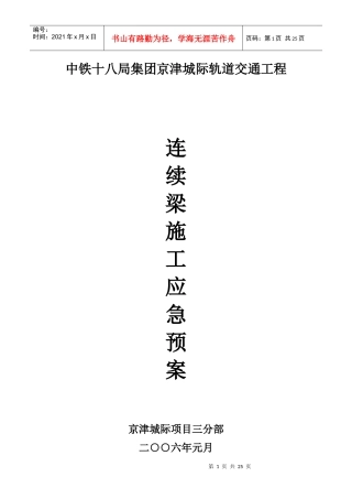 连续梁施工应急预案