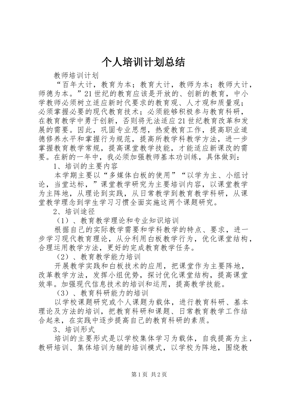个人培训计划总结_第1页