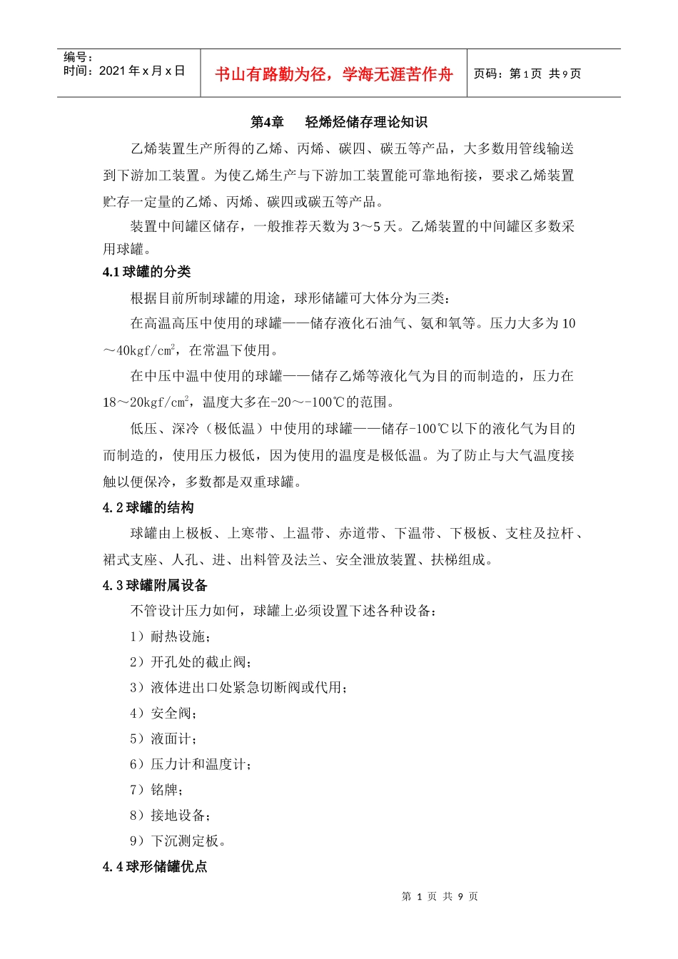 轻烯烃储存理论知识论述_第1页
