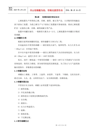 轻烯烃储存理论知识论述