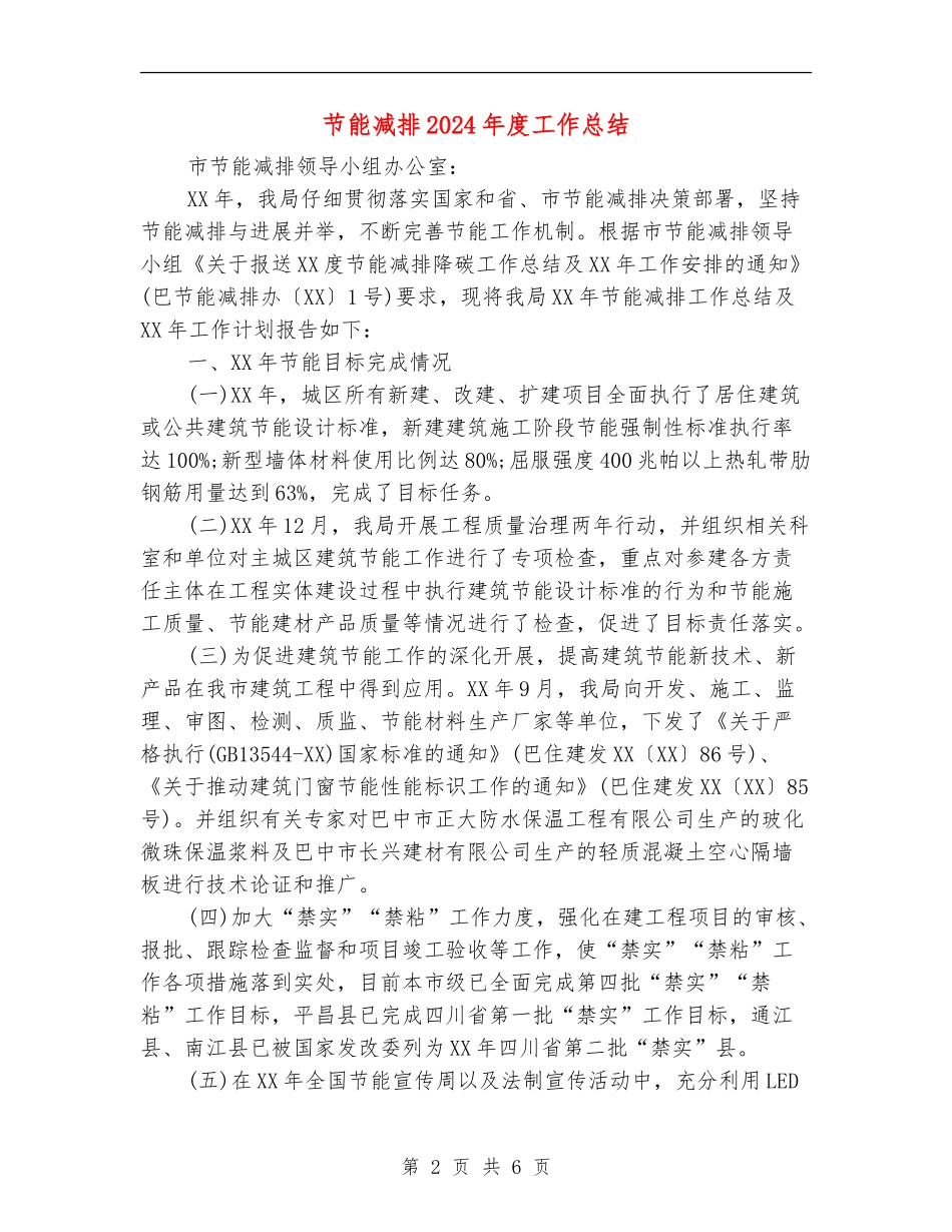 节能减排2024年度工作总结【新版】_第2页